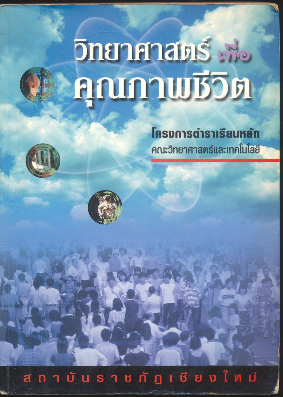 วิทยาศาสตร์เพื่อคุณภาพชีวิต