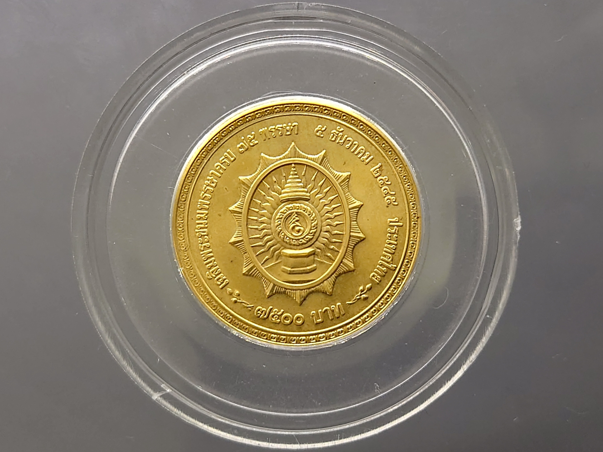 เหรียญทองคำ 7500 บาท (น้ำหนัก 1 บาท) เฉลิมพระชนมพรรษา 75 พรรษา รัชกาลที่9 พ.ศ.2545