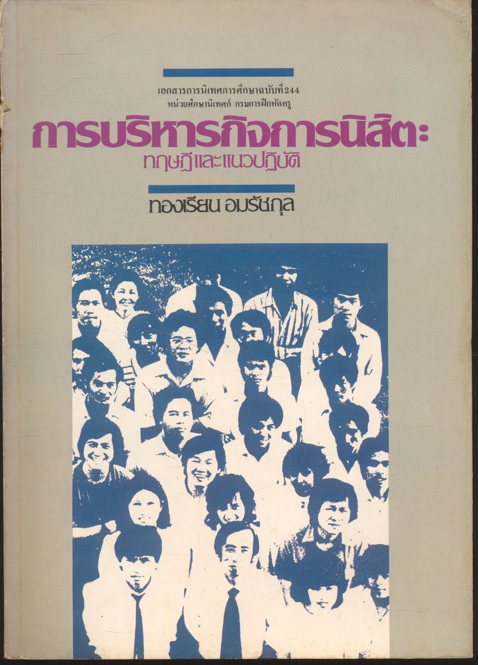 การบริหารกิจการนิสิต : ทฤษฎีและแนวปฏิบัติ
