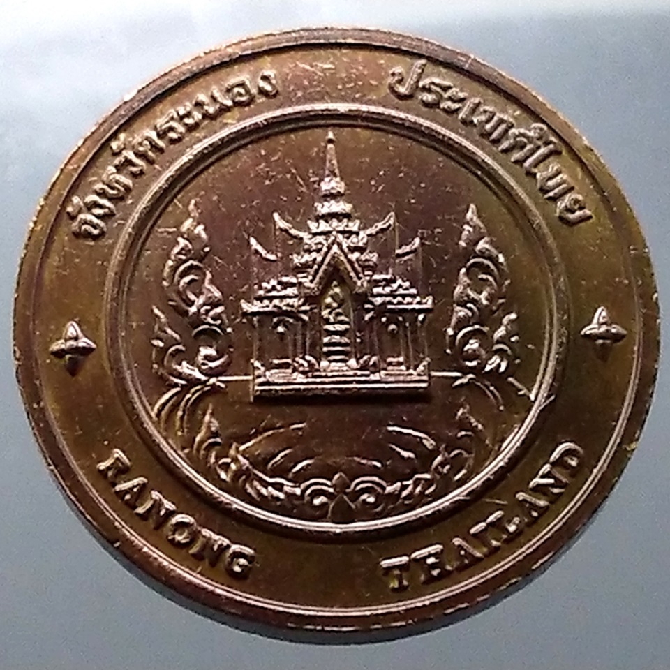 เหรียญประจำจังหวัด เหรียญที่ระลึก จังหวัด ระนอง ขนาด 4 ซม.