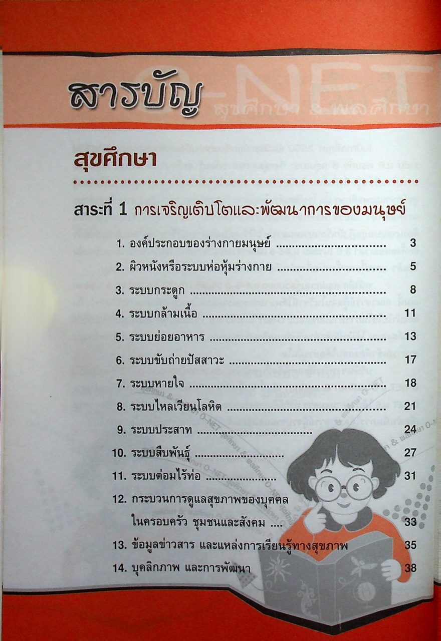 สรุปความรู้รวบยอด ม.4-5-6 ฉบับพิชิต O-NET ม.6 สุขศึกษา & พลศึกษา