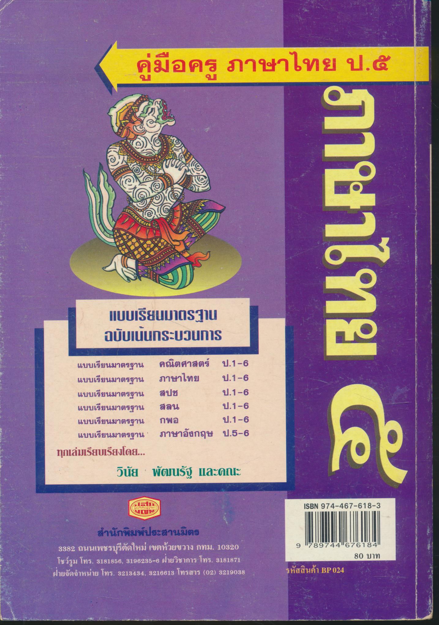 คู่มือครู ภาษาไทย ชั้นประถมศึกษาปีที่ ๕