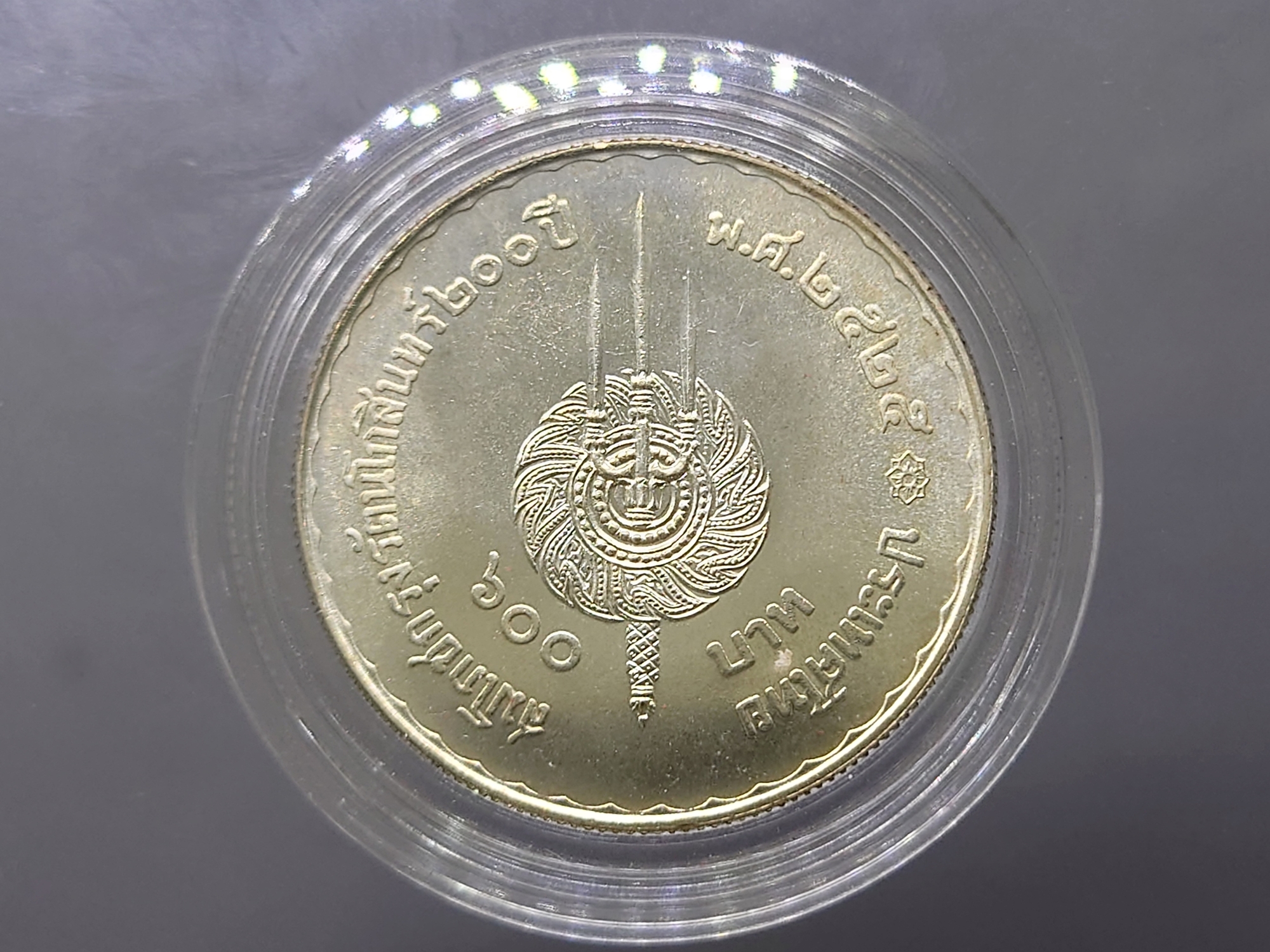 เหรียญ 600 บาท เนื้อเงิน ที่ระลึกสมโภชกรุง 200 ปี 2525
