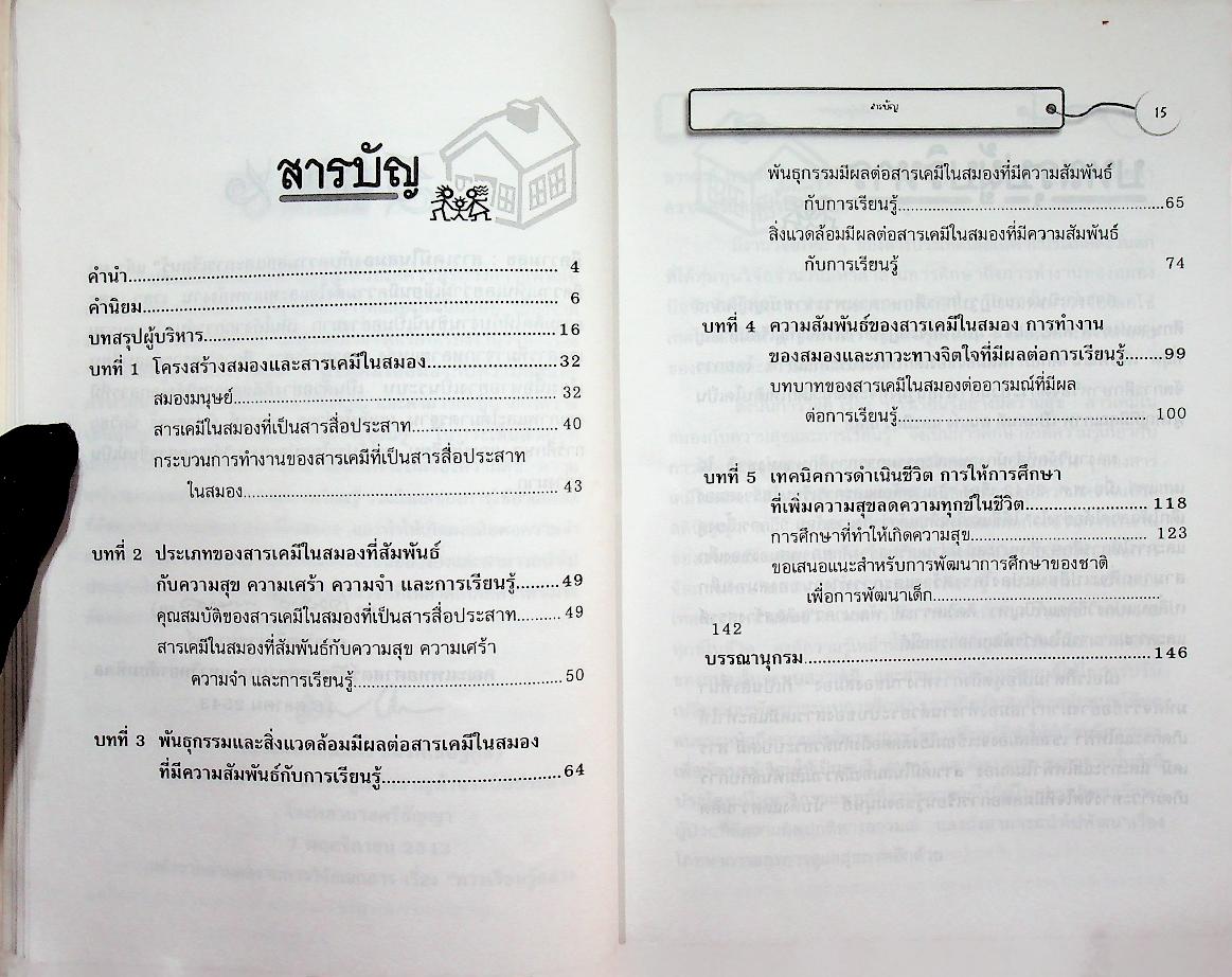 การเรียนรู้อย่างมีความสุข : สารเคมีในสมองกับความสุขและการเรียนรู้