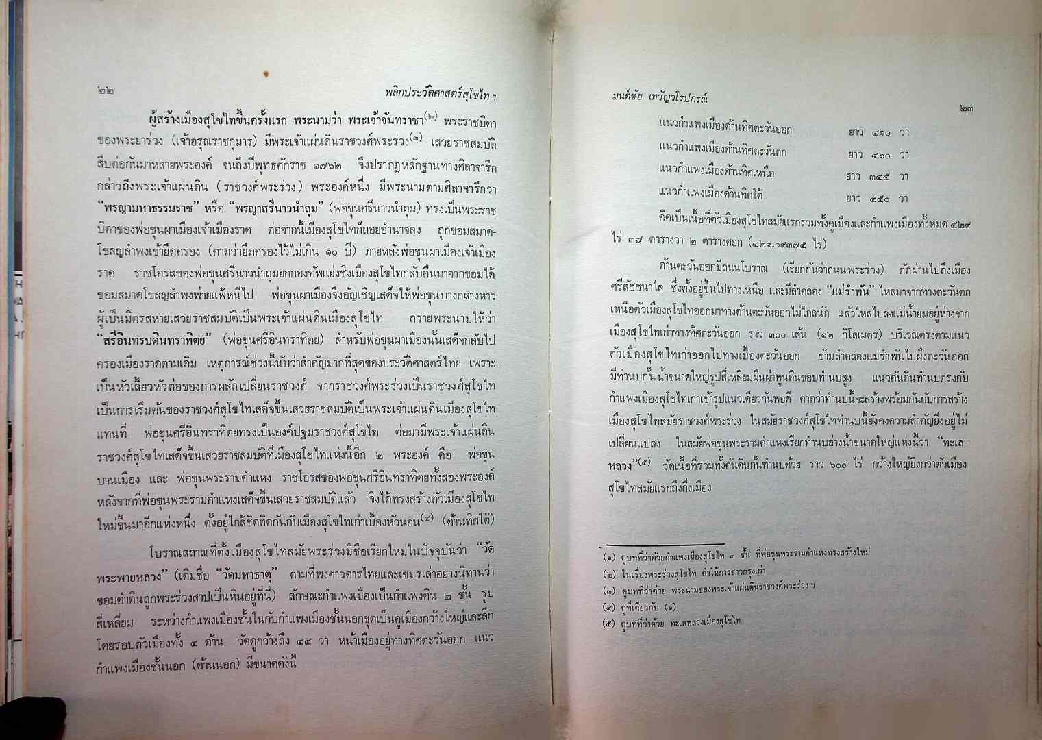 พลิกประวัติศาสตร์ สุโขไท ฉบับ ๗๐๐ ปี กำเนิดลายสือไท