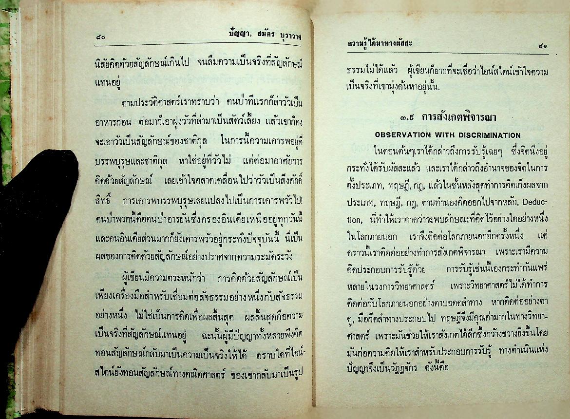 ปัญญา THE INTELLECT, SCIENTIFIC PHILOSOPHY