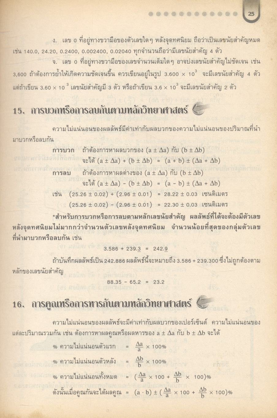 สื่อเสริมสาระการเรียนรู้พื้นฐานและเพิ่มเติม ฟิสิกส์ เล่ม ๑ (กลศาสตร์) กลุ่มสาระการเรียนรู้วิทยาศาสตร์ ช่วงชั้นที่ ๔ ชั้นมัธยมศึกษาปีที่ ๔