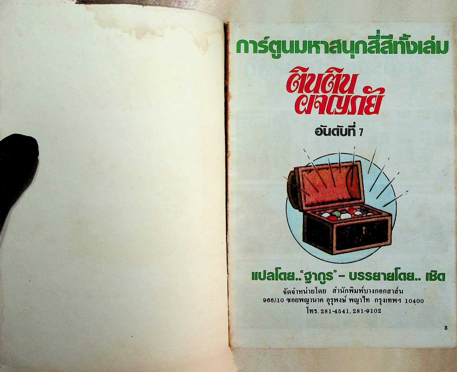 ตินติน ผจญภัย อันดับที่ 7 ตอน ขุมทรัพย์ใต้ทะเลลึก