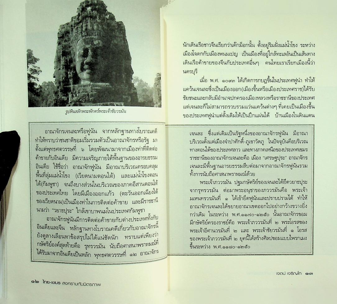 ไทย-เขมร สงครามกับมิตรภาพ