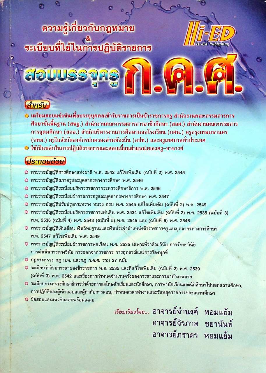 ความรู้เกี่ยวกับกฎหมาย & ระเบียบที่ใช้ในการปฏิบัติราชการ สอบบรรจุครู ก.ค.ศ.