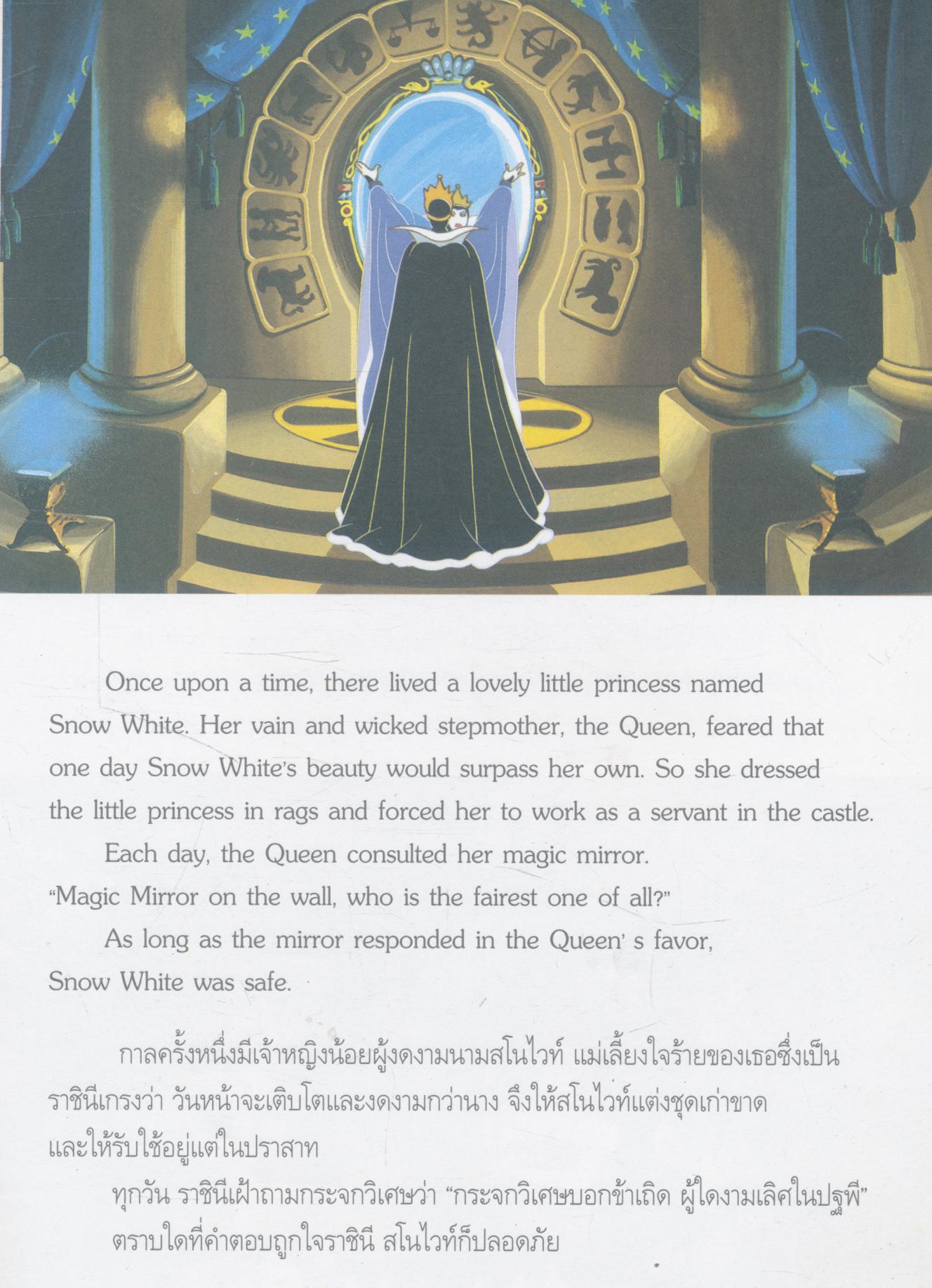 หนังสือนิทานสองภาษา สโนไวท์กับคนแคระทั้งเจ็ด Snow White and the seven Dwarfs (มีแต่หนังสือ)