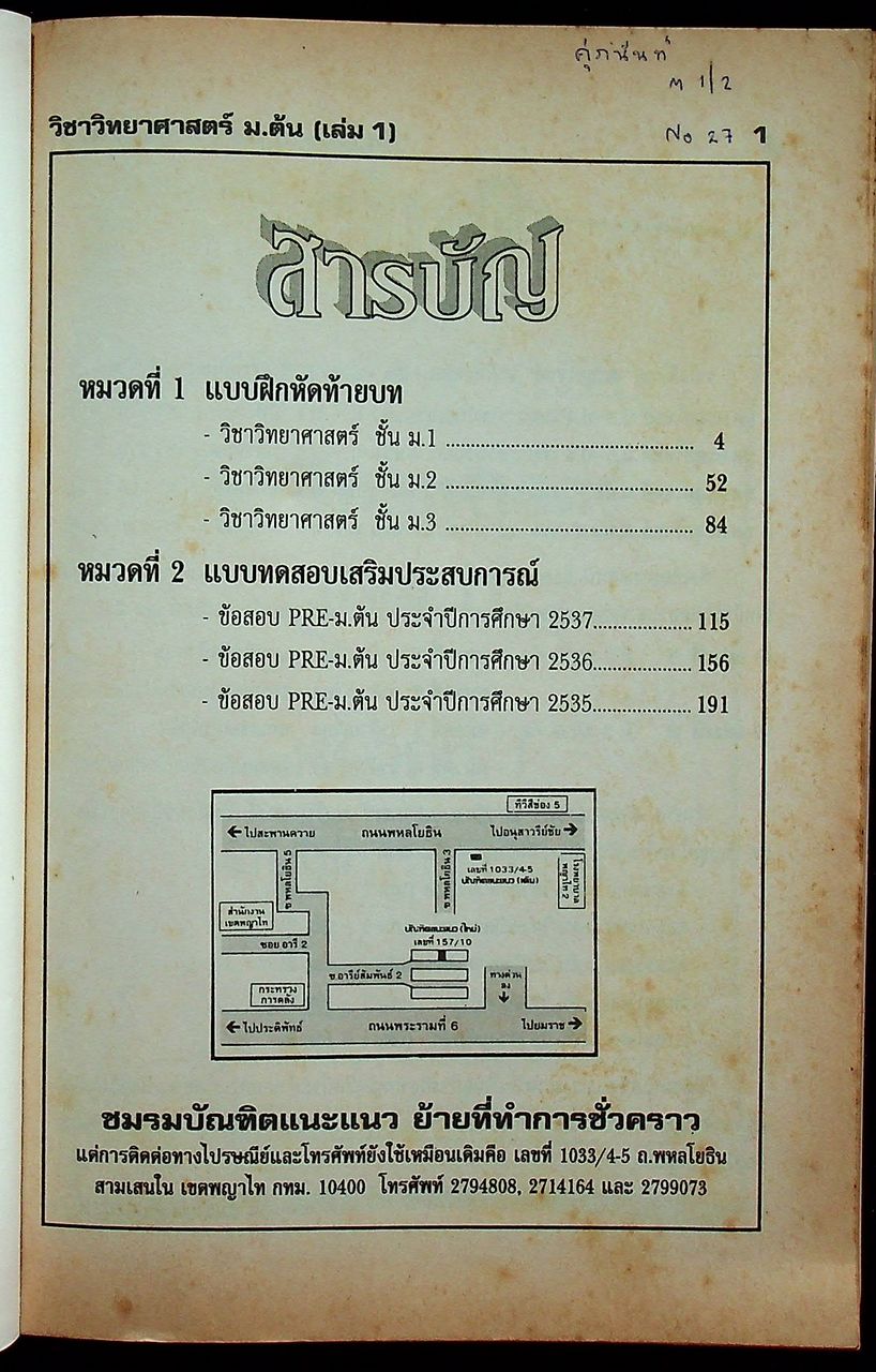 ตะลุยโจทย์ ม.ต้น วิชาวิทยาศาสตร์ เล่ม 1