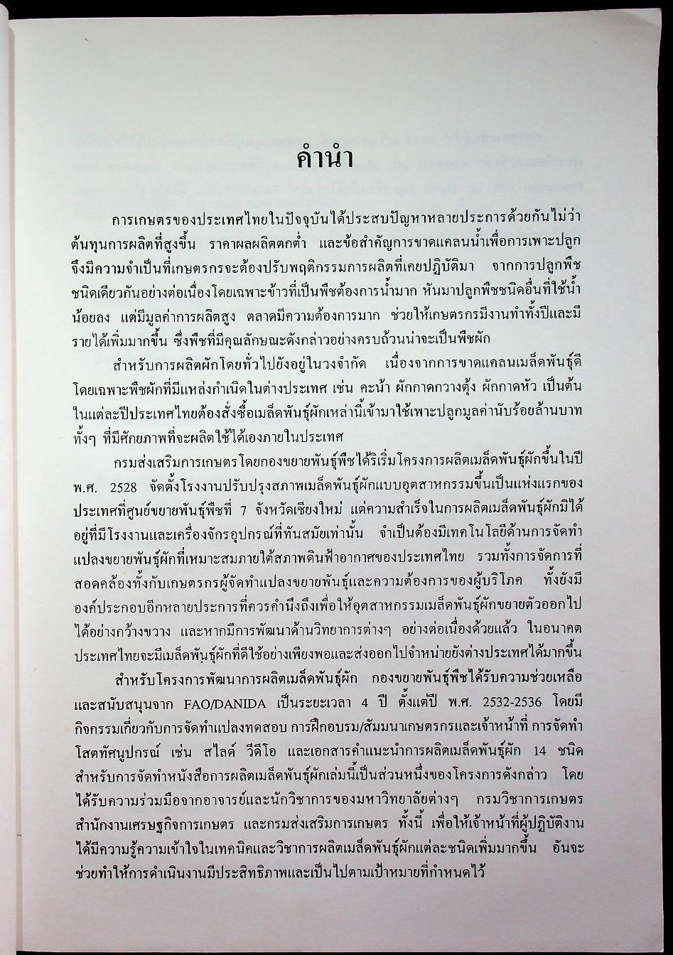 การผลิตเมล็ดพันธุ์ผัก