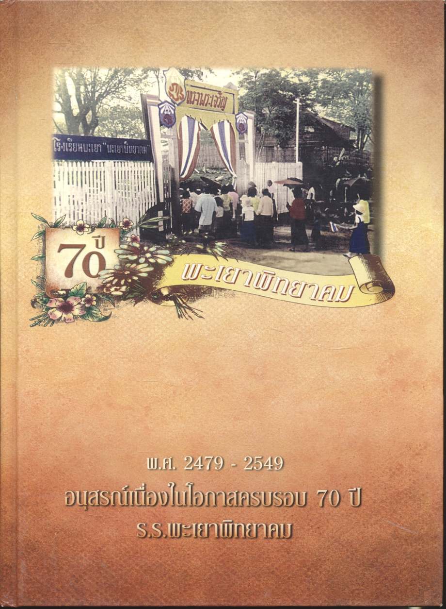 อนุสรณ์เนื่องในโอกาสครบรอบ 70 ปี ร.ร.พะเยาพิทยาคม พ.ศ. 2479 - 2549