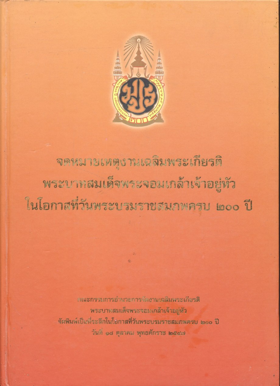 จดหมายเหตุงานเฉลิมพระเกียรติพระบาทสมเด็จพระจอมเกล้าเจ้าอยู่หัว ในโอกาสที่วันพระบรมราชสมภพครบ ๒๐๐ ปี