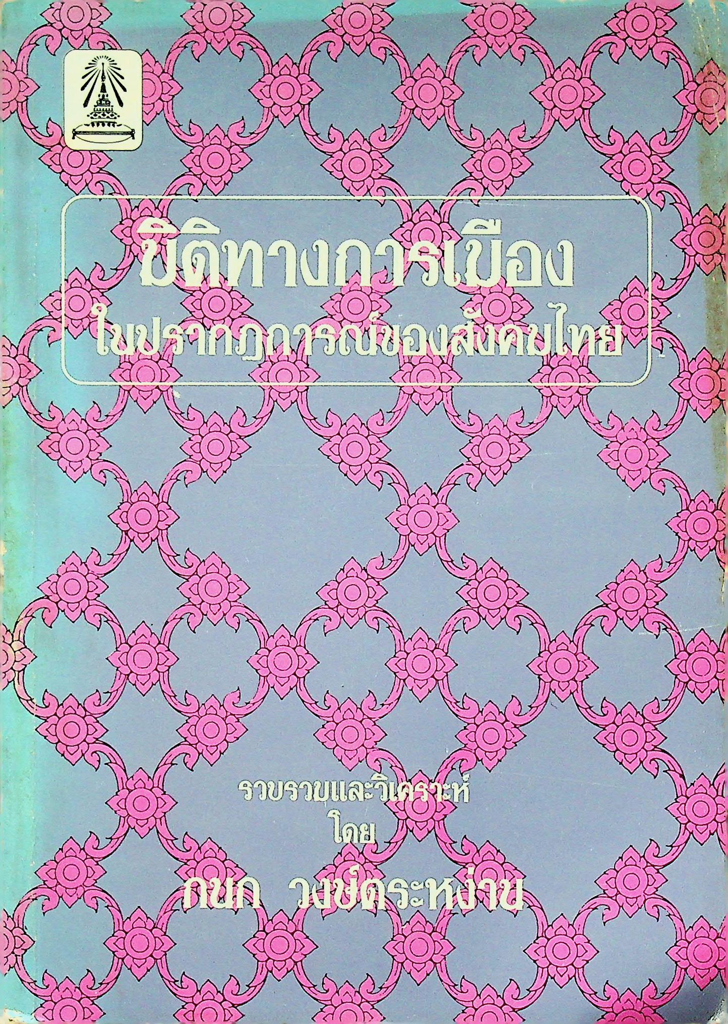 มิติใหม่ทางการเมือง ในปรากฎการณ์ของสังคมไทย