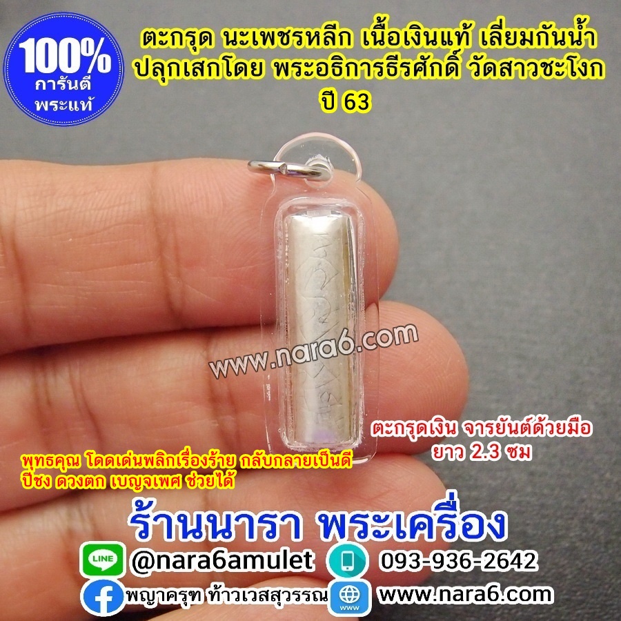 ตะกรุด นะเพชรหลีก เนื้อเงินแท้ เลี่ยมกันน้ำ พร้อมขึ้นคอบูชา หลีกเรื่องร้าย กลับกลายเป็นดี