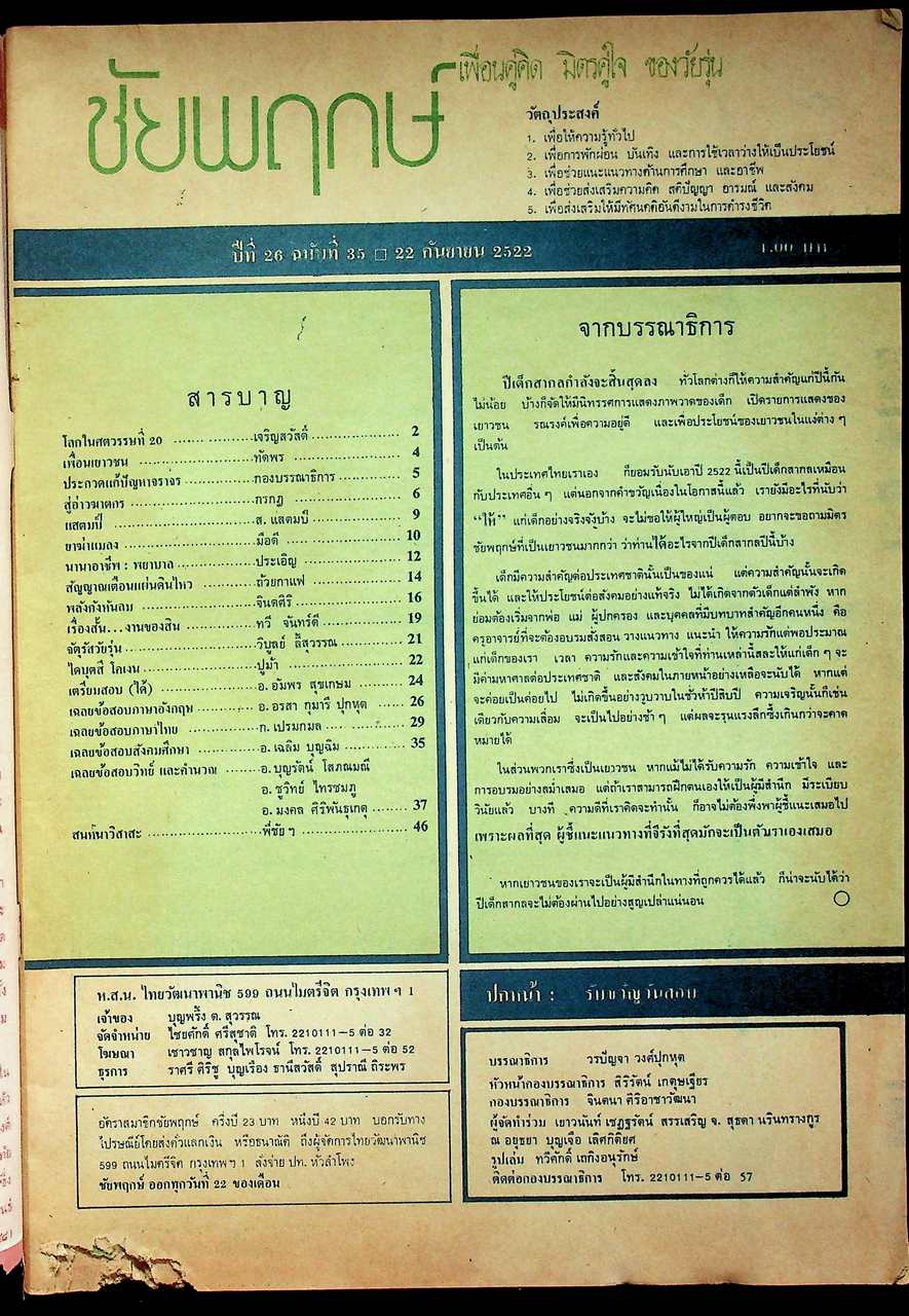 ชัยพฤกษ์ ปีที่ 26 ฉบับที่ 35 : 22 กันยายน 2522