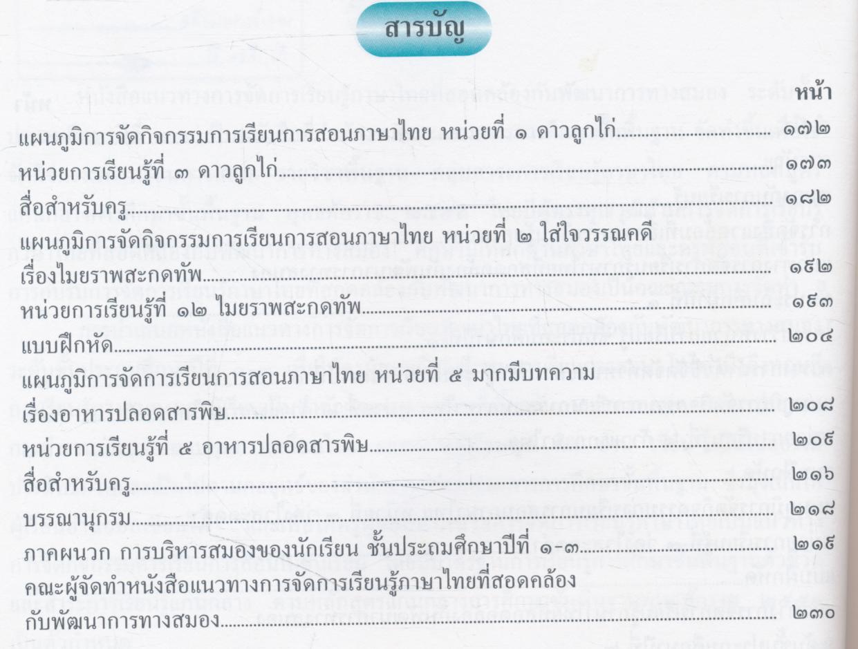 แนวทางการจัดการเรียนรู้ภาษาไทยที่สอดคล้องกับพัฒนาการทางสมอง ชั้นประถมศึกษาปีที่ ๑-๓