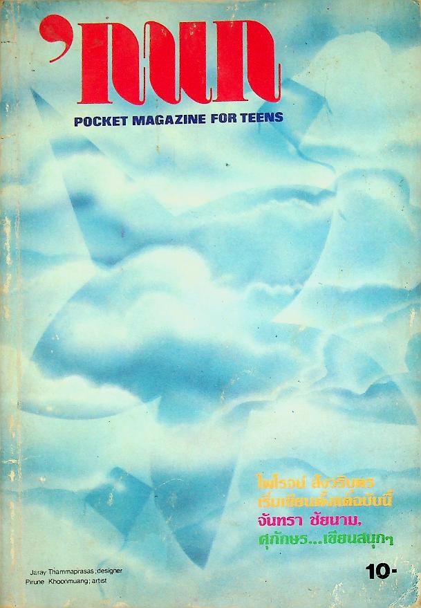 กนก POCKET MAGAZINE FOR TEENS