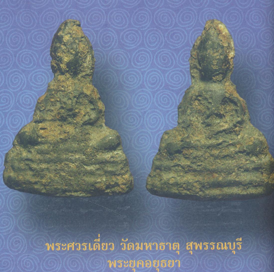 สุดยอดพระเครื่อง มหาเศรษฐีแห่งสยาม