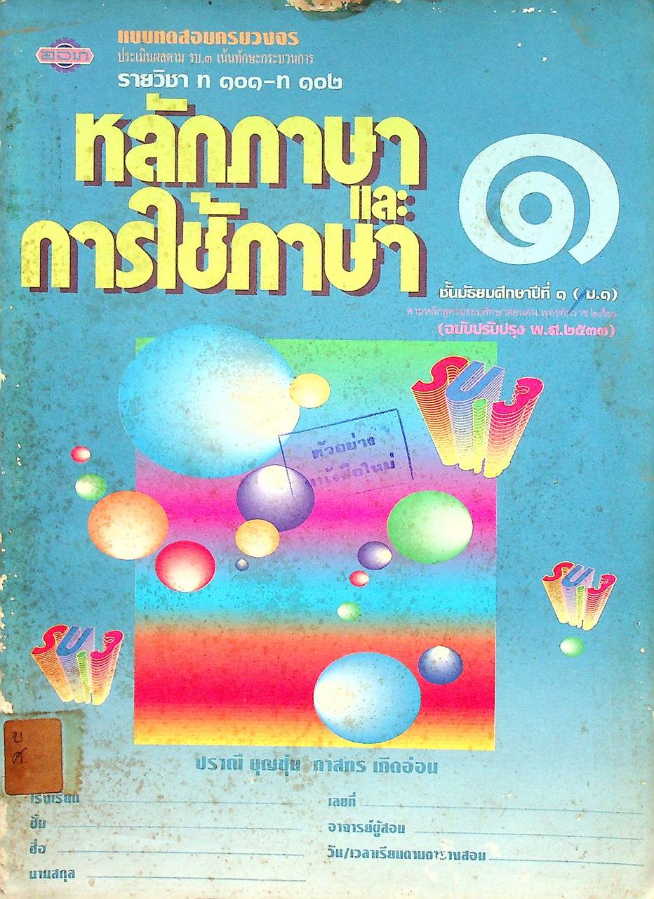 แบบทดสอบครบวงจร รายวิชา ท ๑๐๑ - ท ๑๐๒ หลักภาษาและการใช้ภาษา ๑ ชั้นมัธยมศึกษาปีที่ ๑ (ม.๑)