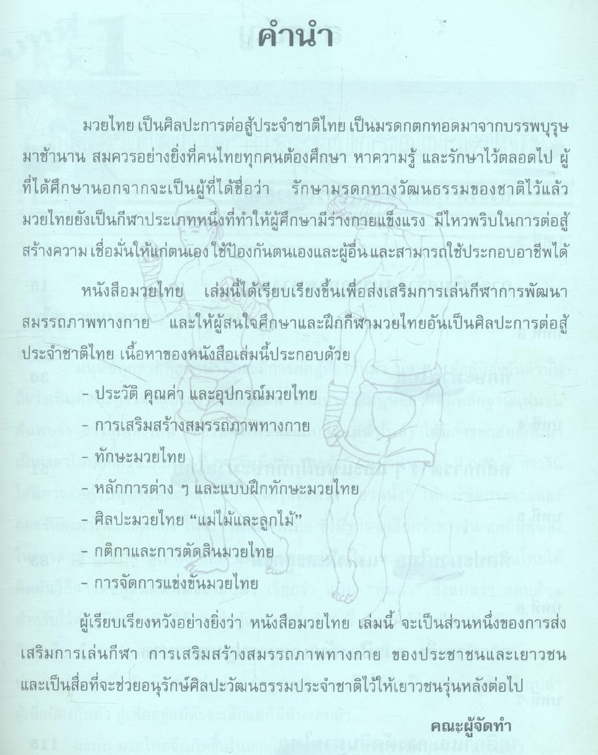 มวยไทย