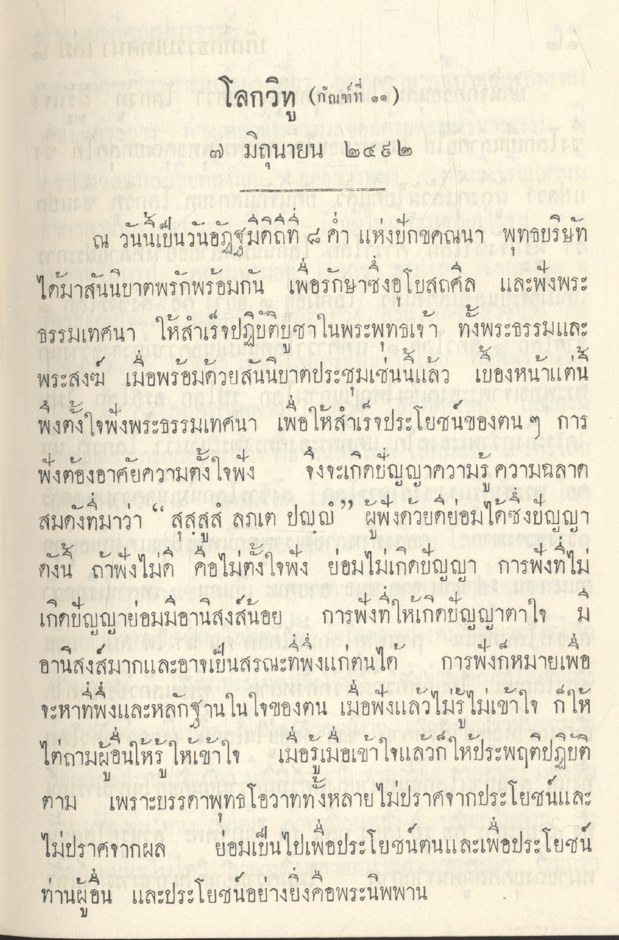 บันทึกธรรมเทศนา เล่ม ๒ ของ พระอุบาลีคุณูปมาจารย์ (สิริจนฺโท จันทร์)