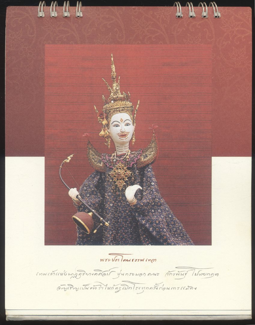 ปฎิทินตั้งโต๊ะ หุ่นกระบอกไทย ของ จักรพันธุ์ โปษยกฤต ศิลปินแห่งชาติ พ.ศ 2545 ของ AIA