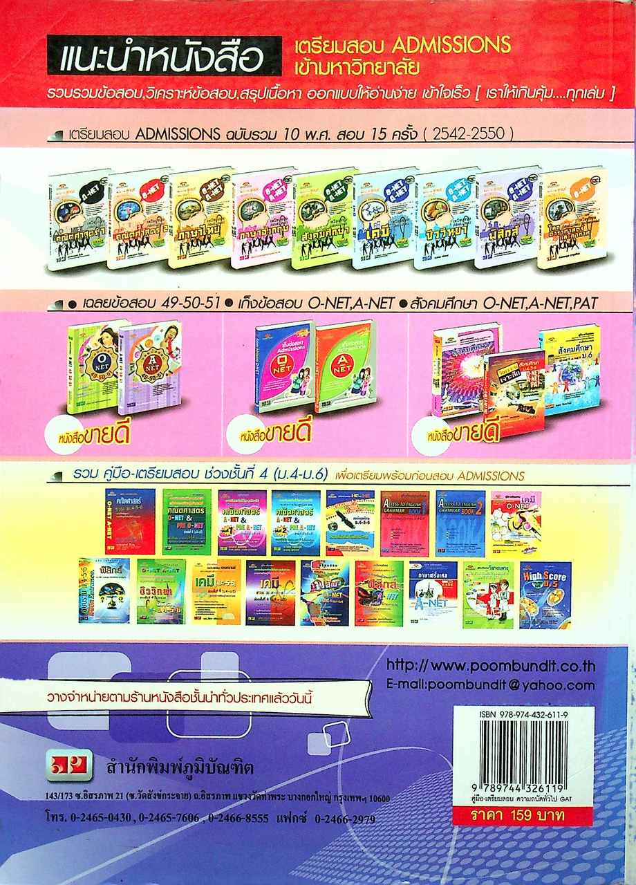 คู่มือ-เตรียมสอบ ความถนัดทั่วไป GAT