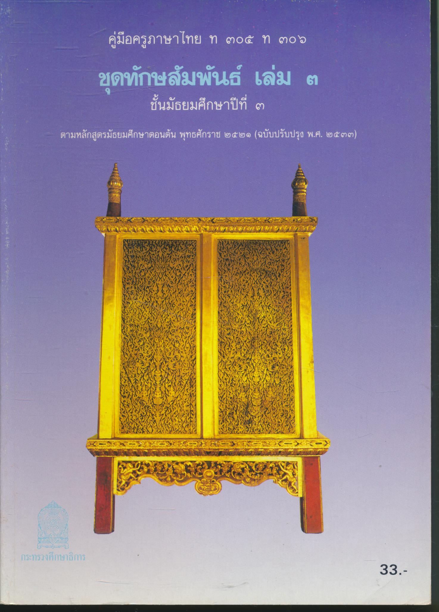 คู่มือครูภาษาไทย ท ๓๐๕ ท ๓๐๖ ชุดทักษสัมพันธ์ เล่ม ๓ ชั้นมัธยมศึกษาปีที่ ๓