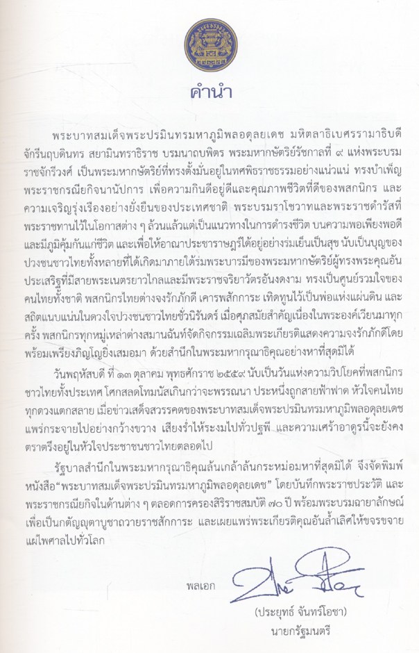 พระบาทสมเด็จ พระปรมินทรมหาภูมิพลอดุลยเดช