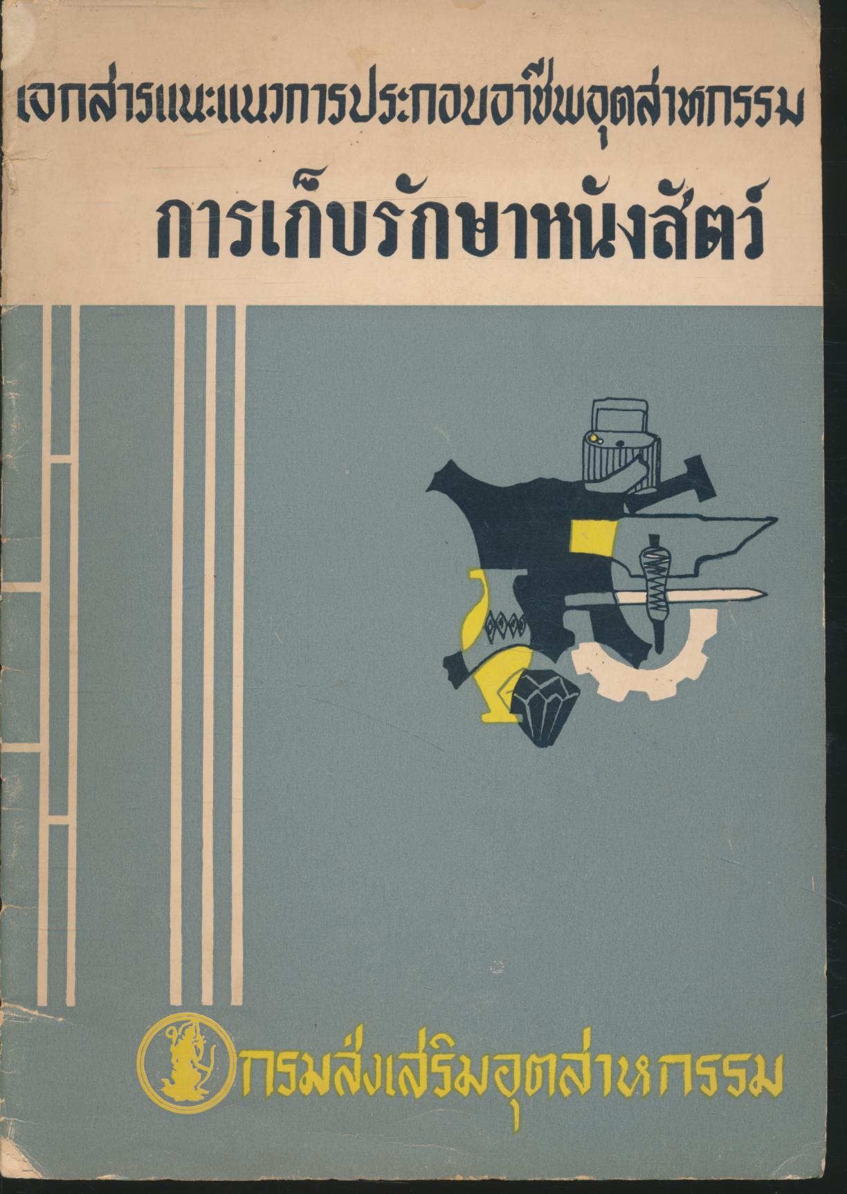 เอกสารแนะแนวการกอบอาชีพอุตสาหกรรม การเก็บรักษาหนังสัตว์