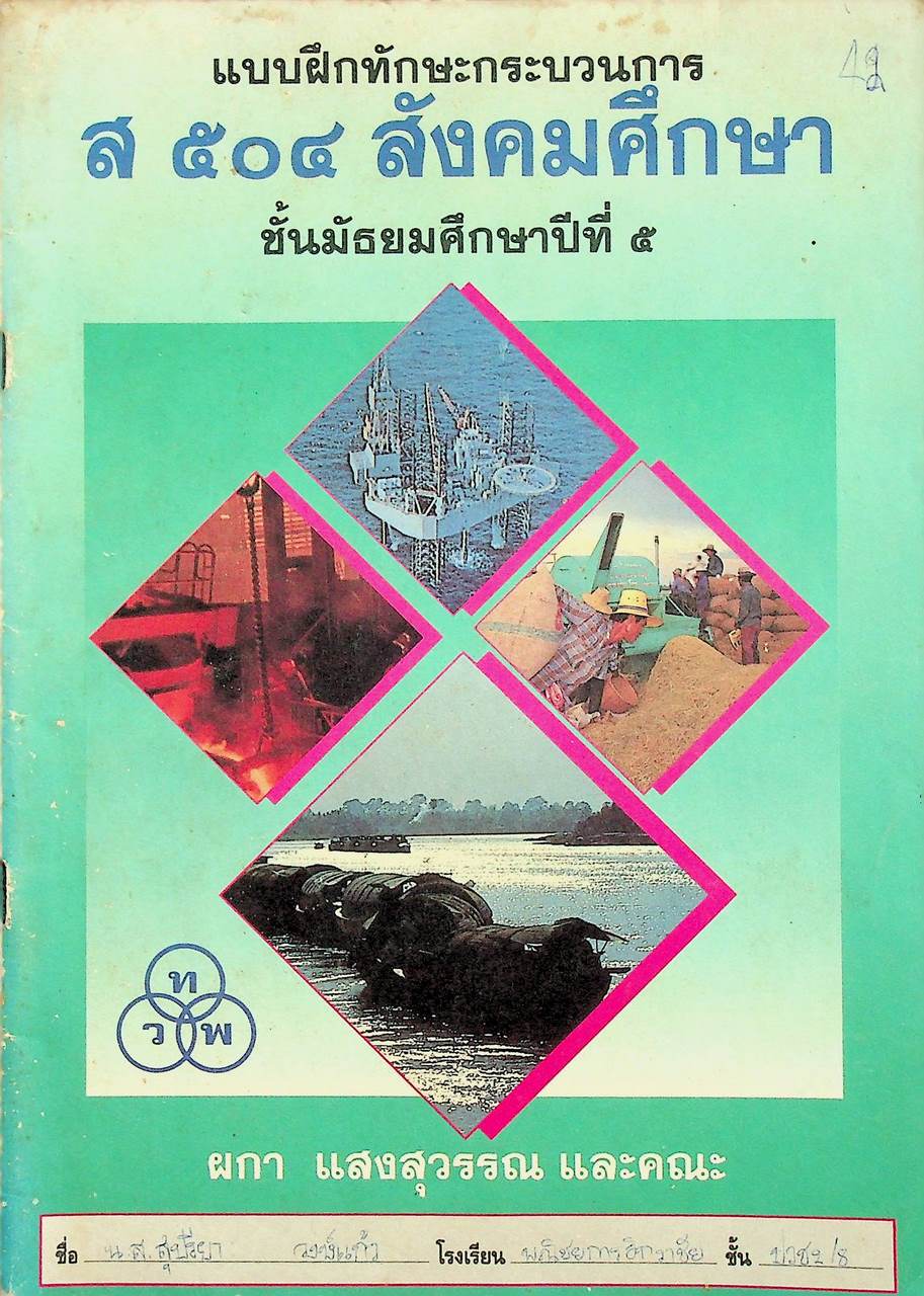 แบบฝึกทักษะกระบวนการ ส ๕๐๔ สังคมศึกษา ชั้นมัธยมศึกษาปีที่ ๕