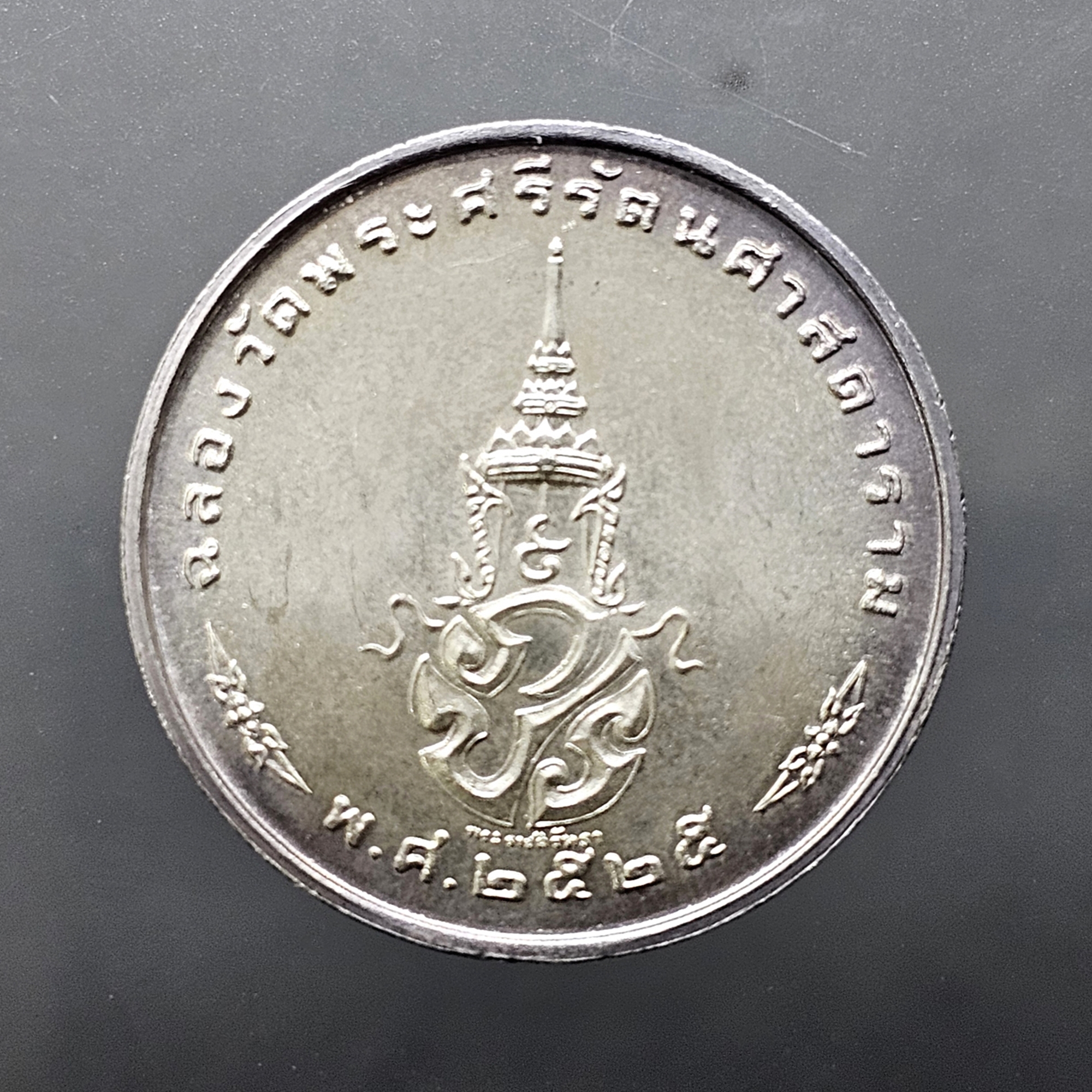 เหรียญพระแก้วมรกต ภปร รุ่นสอง ทรงเครื่องฤดูหนาว เนื้อเงิน ฉลองกรุงรัตนโกสินทร์ 200 ปี พ.ศ.2525