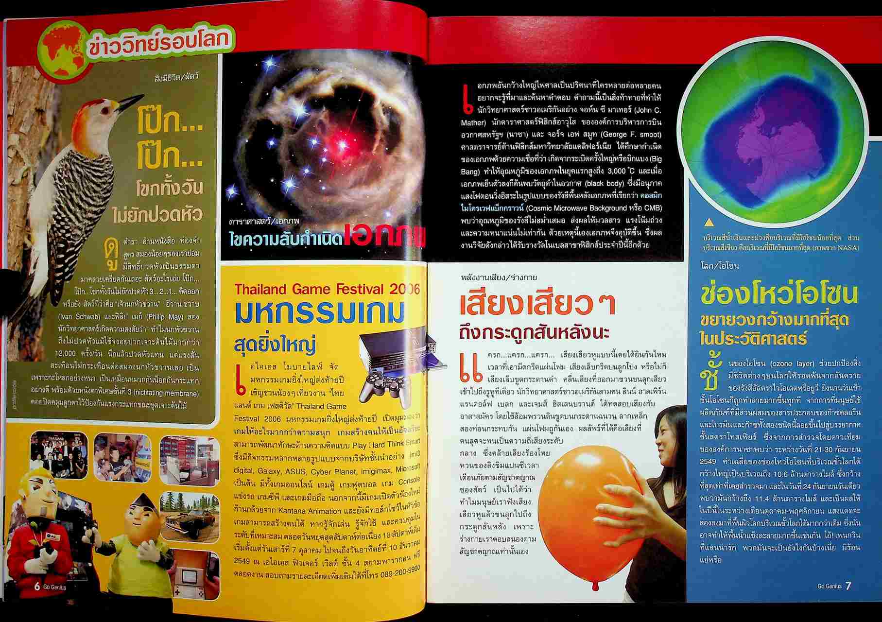 ส่งเสริมการเรียนรู้วิทยาศาสตร์ Go Genius ปีที่ 2 ฉบับที่ 19 พฤศจิกายน 2549