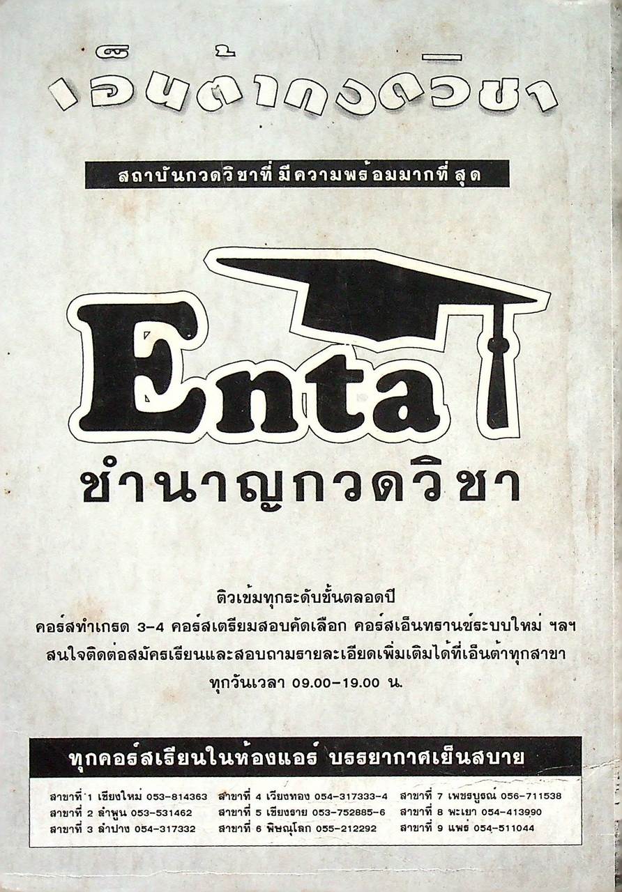 Enta เอ็นต้า สรุปภาษาไทย เตรียม ENTRANCE