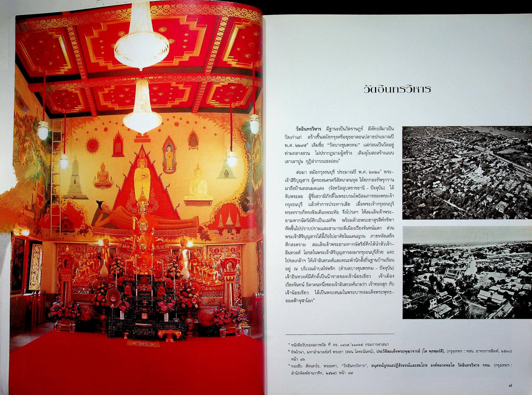 วัดอินทรวิหาร กับ ชีวประวัติสมเด็จพระพุฒาจารย์ (โต พฺรหฺมรํสี) ในงานจิตรกรรมฝาผนังอุโบสถ