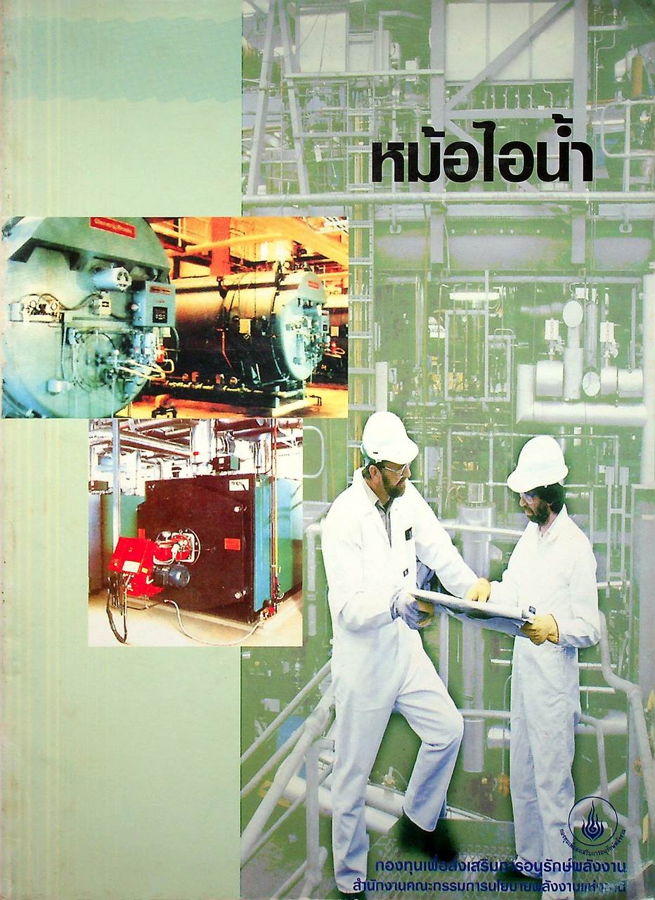 หนังสือชุด 7 เล่ม : การประหยัดพลังงานและการบำรุงรักษา ระบบไอน้ำ สตรีมแทรป เตาเผา การเผาไหม้ และหม้อไอน้ำ