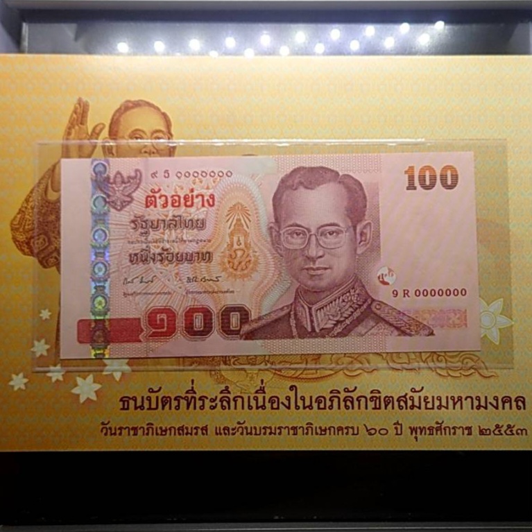 ธนบัตรตัวอย่าง พร้อมปก ธนบัตรที่ระลึก 100 บาท ครบ 60 ปี วันบรมราชาภิเษกและวันราชาภิเษกสมรส ปี2553 ไม่ผ่านใช้