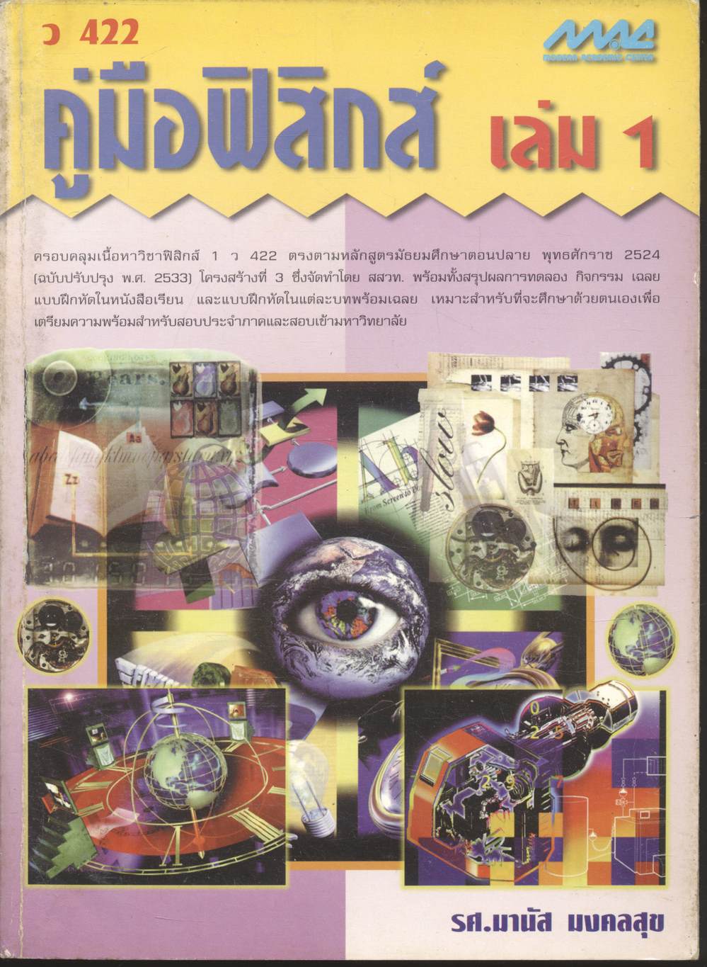 คู่มือฟิสิกส์ เล่ม 1 ว 422