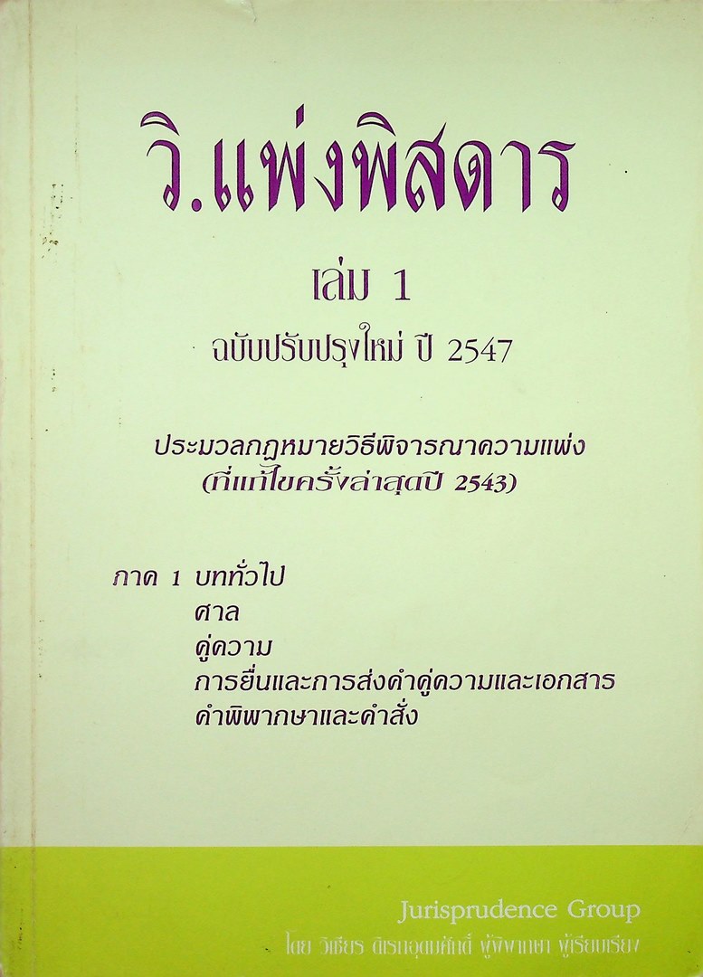 วิ.แพ่งพิศดาร เล่ม 1 ฉบับปรับปรุงใหม่ ปี 2547