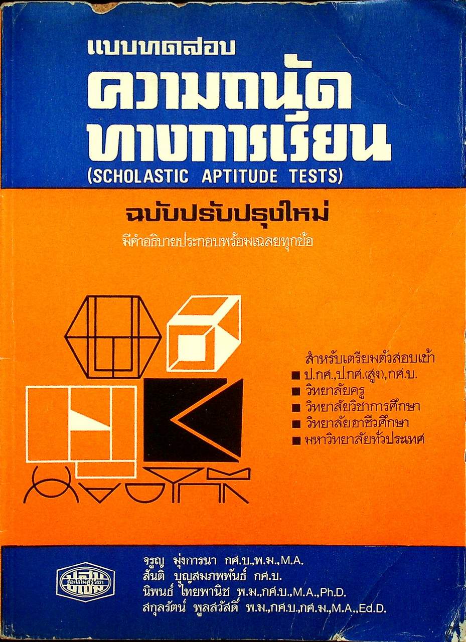 แบบทดสอบ ความถนัดทางการเรียน ฉบับปรับปรุงใหม่