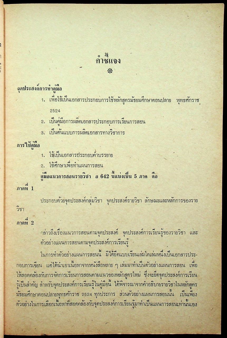 คู่มือแนวการสอน ตามหลักสูตรมัธยมศึกษาตอนปลาย พุทธศักราช 2524 พัฒนาทางภาษา 2 อ 642