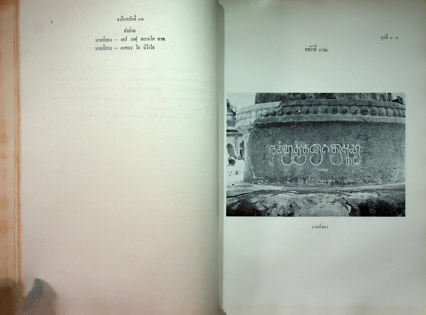 ประชุมศิลาจารึก ภาคที่ ๓ ประมวลจารึกที่พบใน ภาคเหนือ ภาคตะวันออกเฉียงเหนือ ภาคตะวันออก และ ภาคกลางของประเทศไทย อันจารึกด้วยอักษร และ ภาษาไทย ขอม มอญ บาลีสันสกฤต
