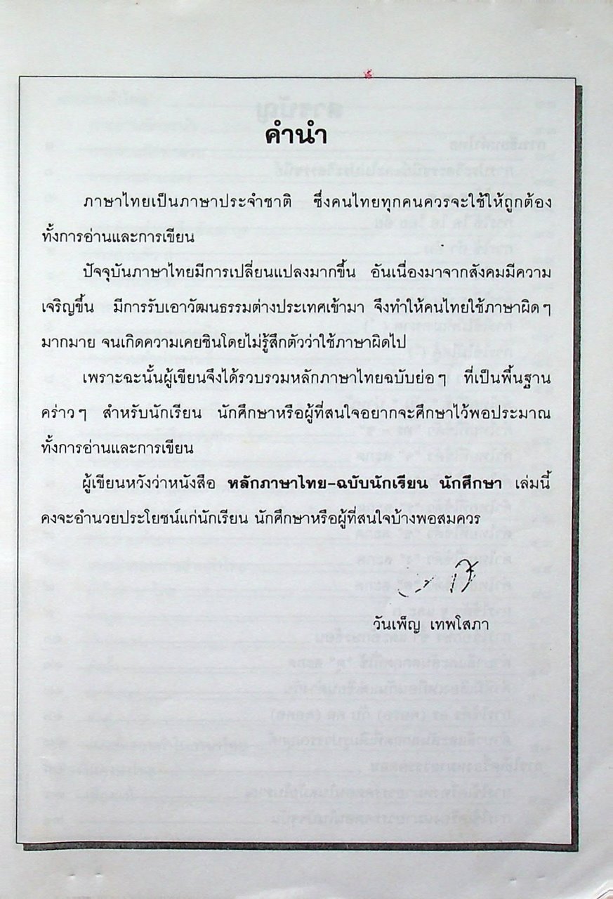 หลักภาษาไทย ฉบับนักเรียน-นักศึกษา