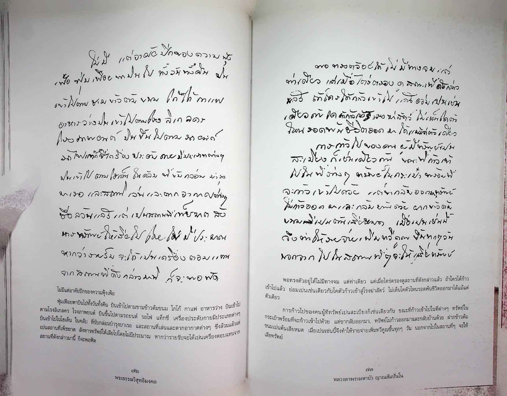 ธรรมะจากใจ พระมหาบัว ญาณสัมปันโน