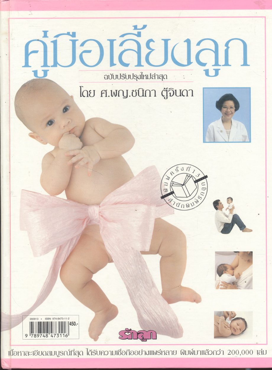 คู่มือเลี้ยงลูก โดย ศ.พญ.ชนิกา ตู้จินดา
