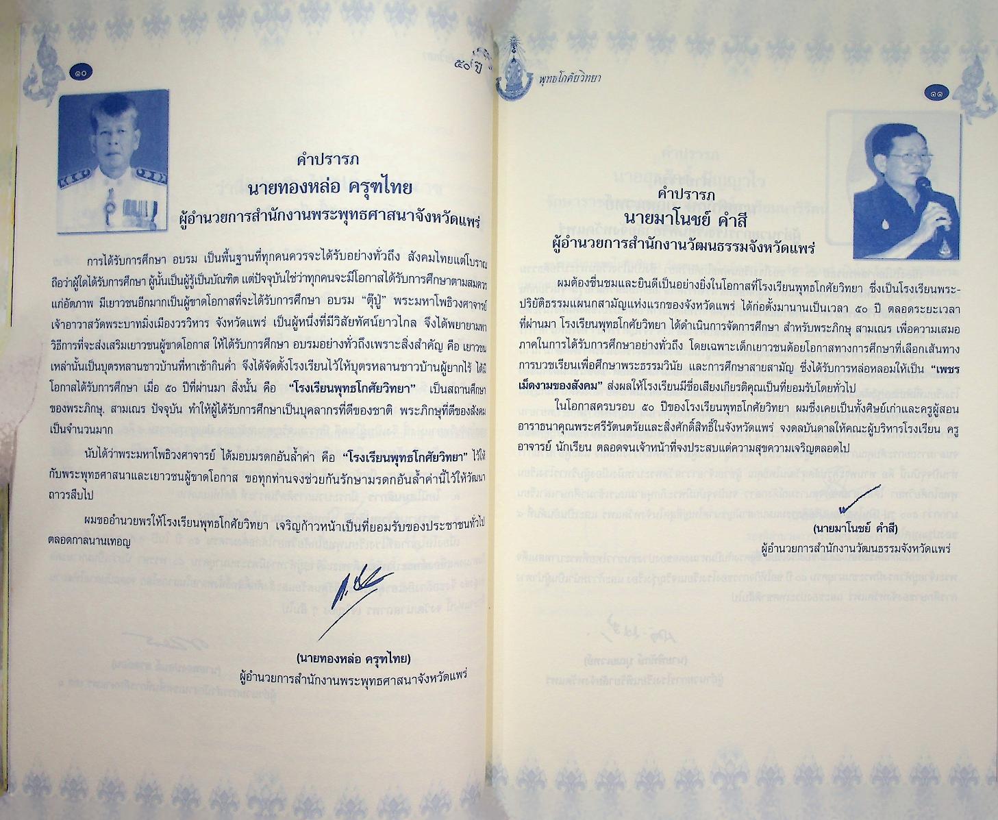 ๕๐ ปี พุทธโกศัยวิทยา