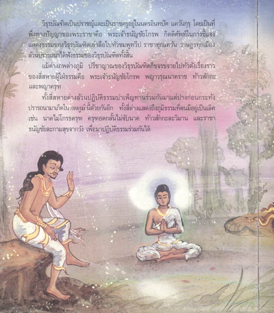 พระวิธุรบัณฑิต ทศชาติชาดก